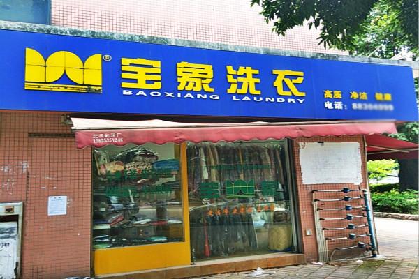 宝象洗衣加盟