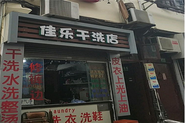佳乐洗衣加盟