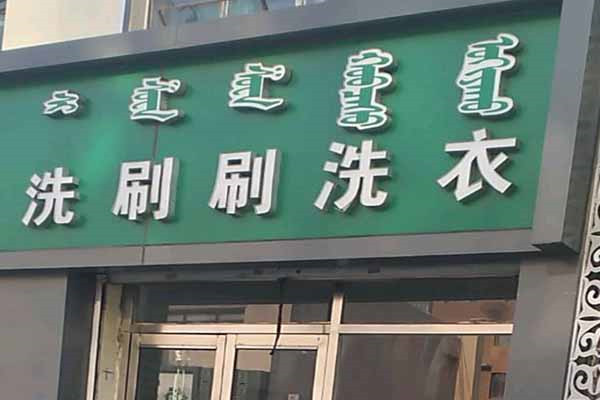 洗刷刷洗衣加盟