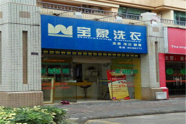 宝象洗衣加盟