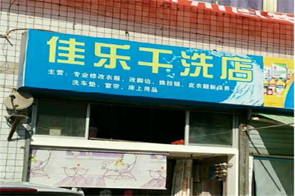 佳乐洗衣加盟
