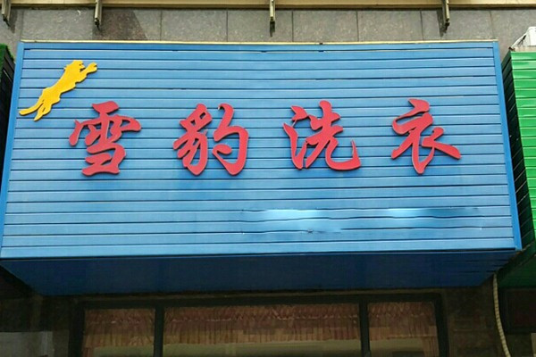雪豹洗衣加盟