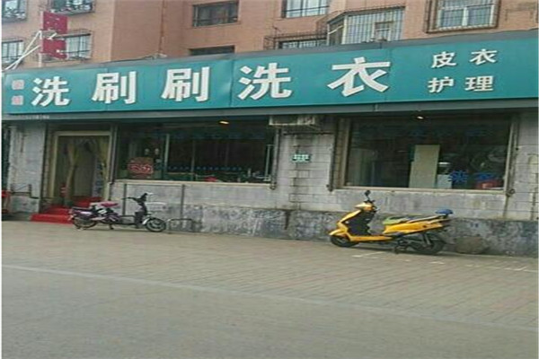 洗刷刷洗衣加盟