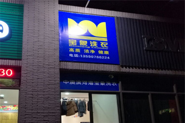 宝象洗衣加盟