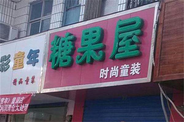 糖果屋童装
