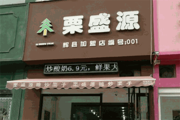 栗盛源