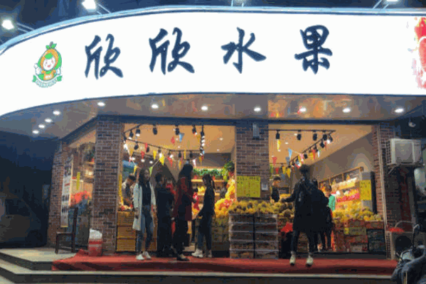 欣欣果业