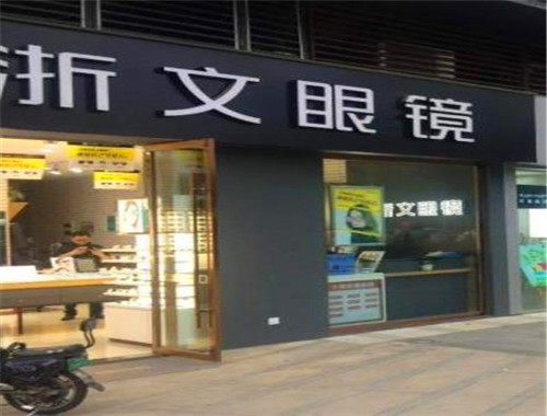 浙文眼镜