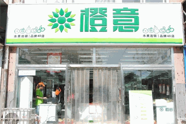 橙意水果店