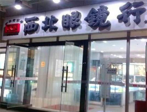 西北眼镜行