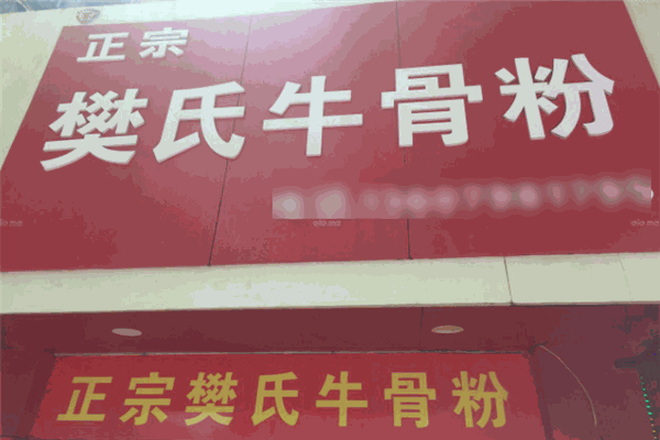 樊氏牛骨粉