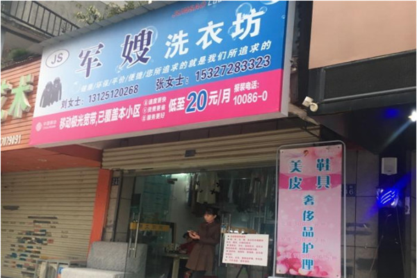 军嫂洗衣加盟