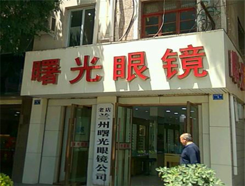 曙光眼镜