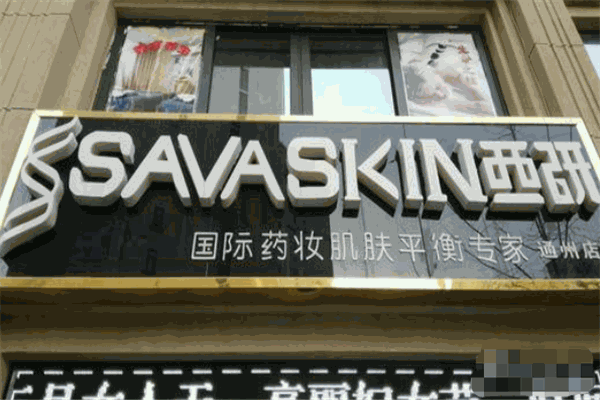 西研国际药妆加盟