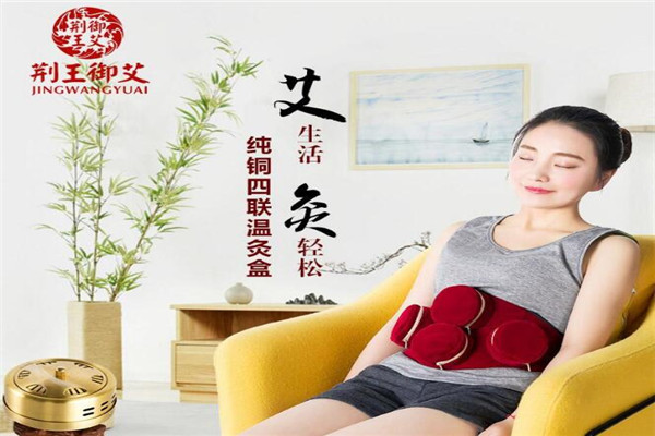 荆王御艾艾灸养生