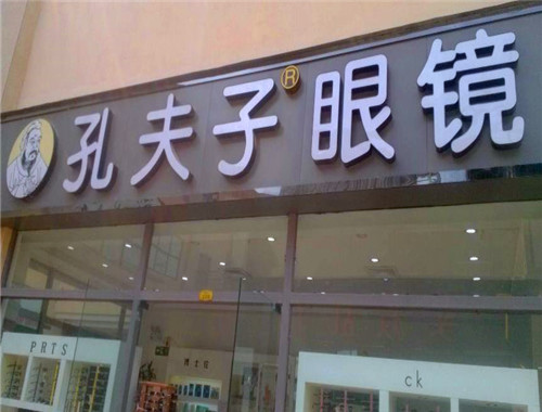 孔夫子眼镜