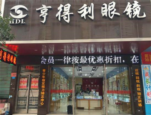 亨得利眼镜