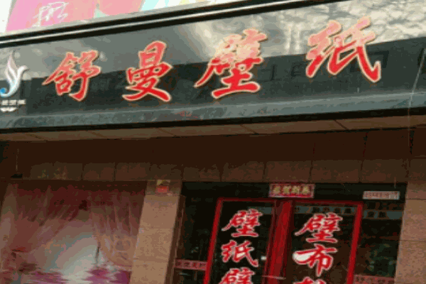 舒曼墙纸