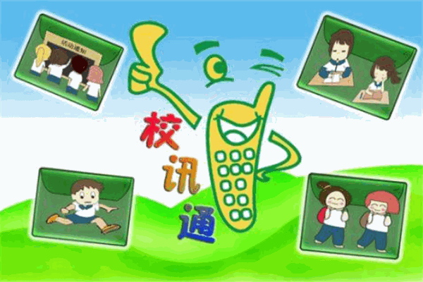 校讯通