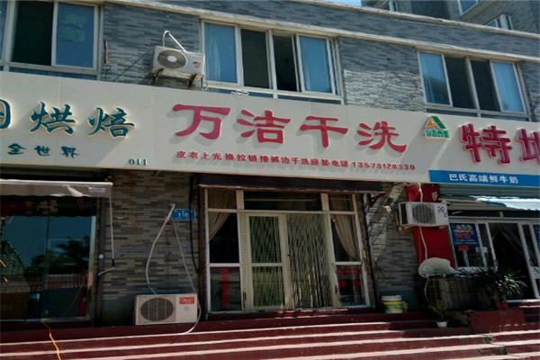 万洁洗衣加盟