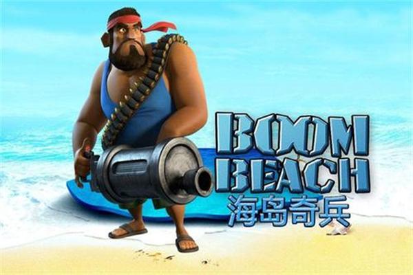 海岛奇兵加盟