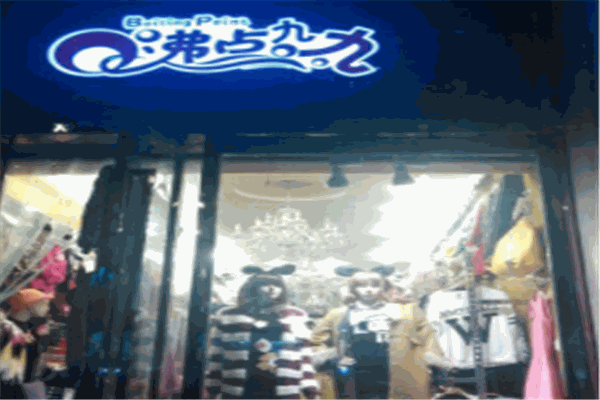 沸点九九服装