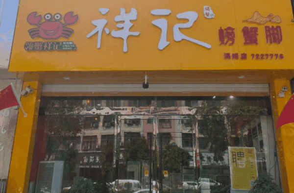 领蟹祥记螃蟹脚加盟