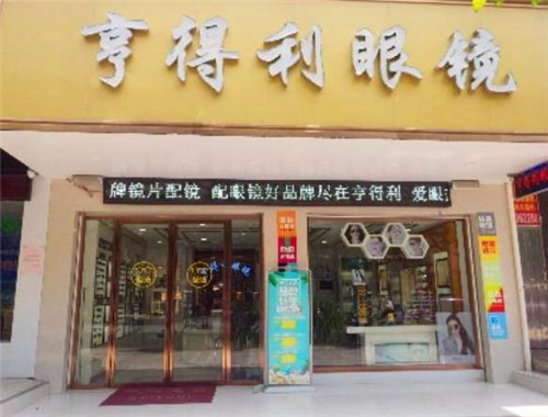 亨得利眼镜