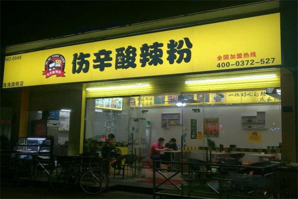 伤辛酸辣粉