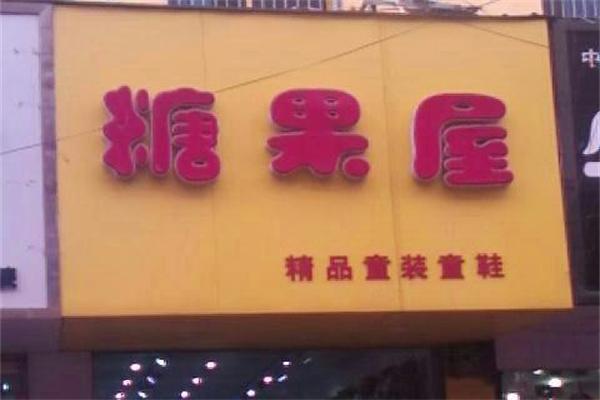 糖果屋童装