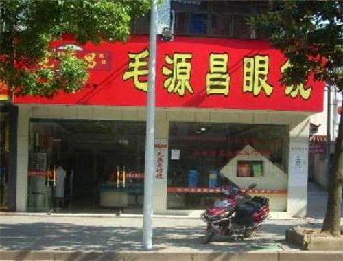 毛源昌眼镜