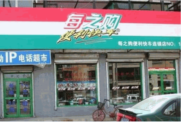每之购便利店
