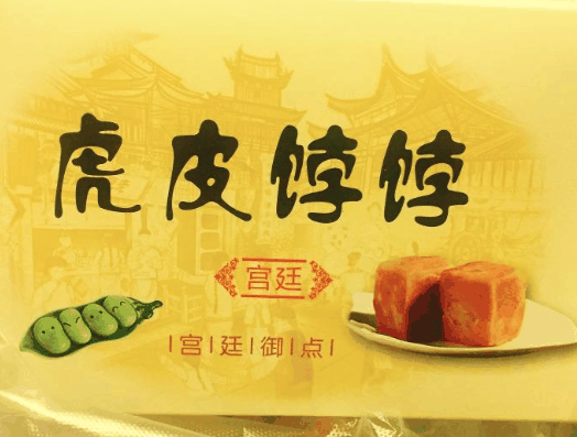 虎皮饽饽