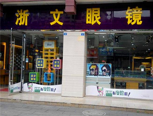 浙文眼镜