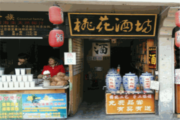 桃花酒坊