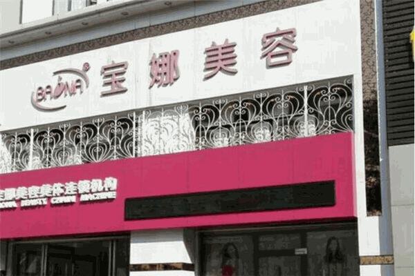 宝娜美容院加盟