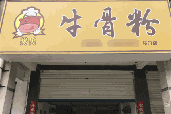 樊氏牛骨粉