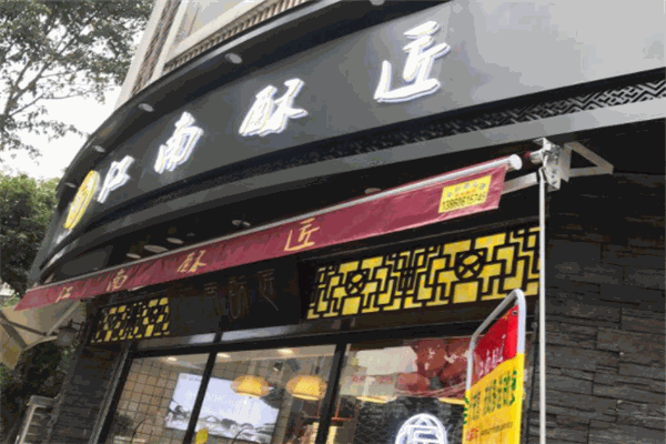 江南酥匠