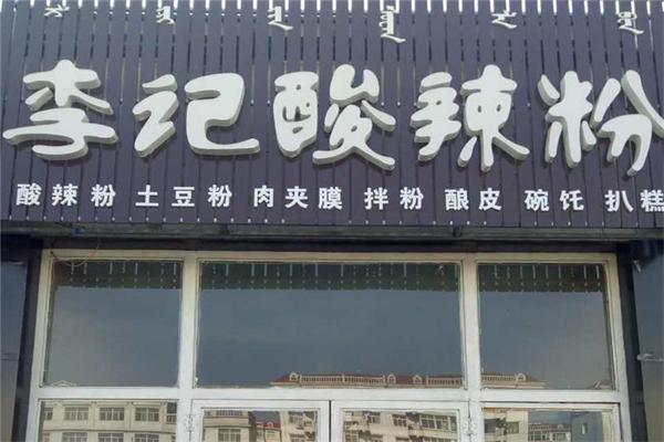 李记酸辣粉