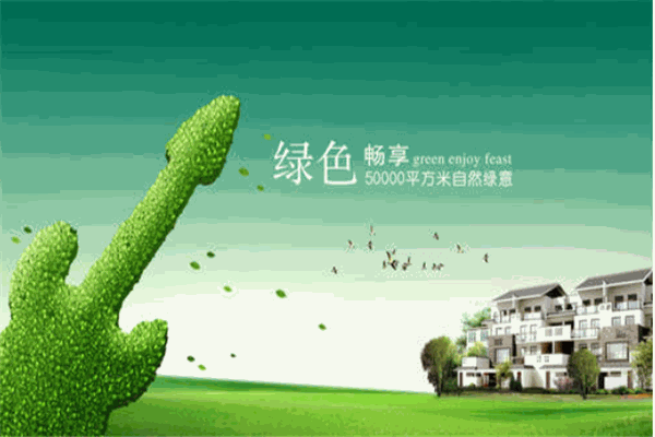绿生活