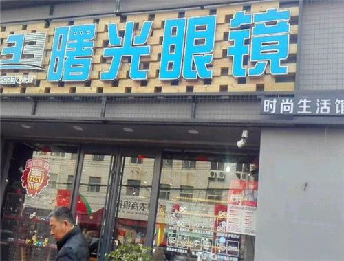 曙光眼镜