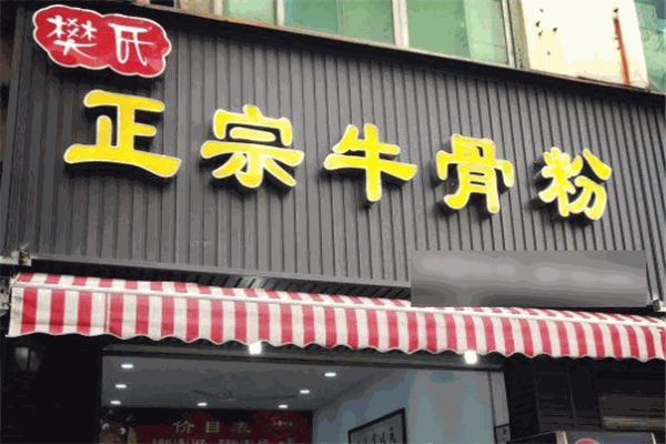 樊氏牛骨粉