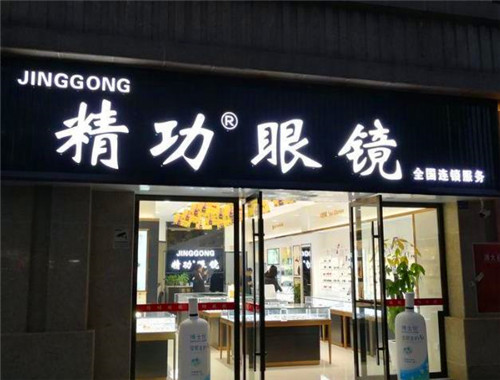 精功眼镜