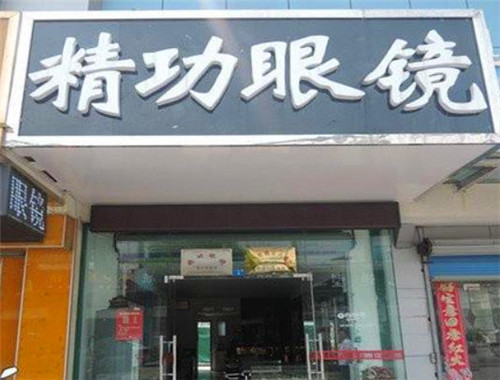 精功眼镜