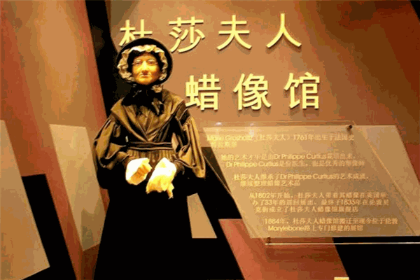 杜莎夫人蜡像馆