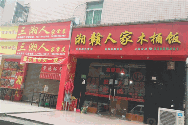 湘赣人家木桶饭