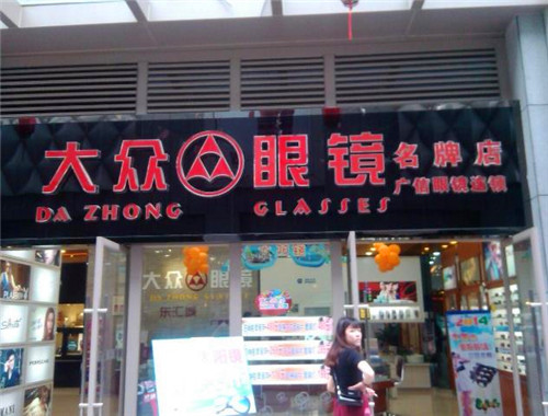 大众眼镜