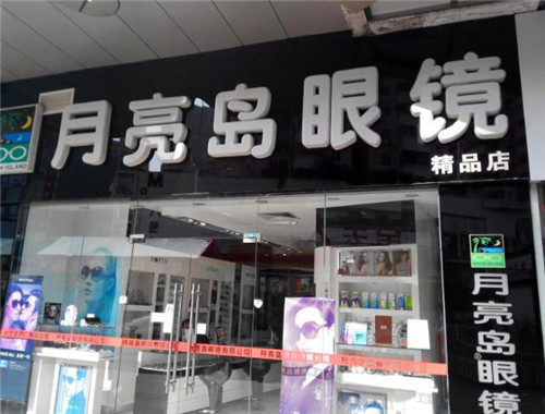 月亮岛眼镜