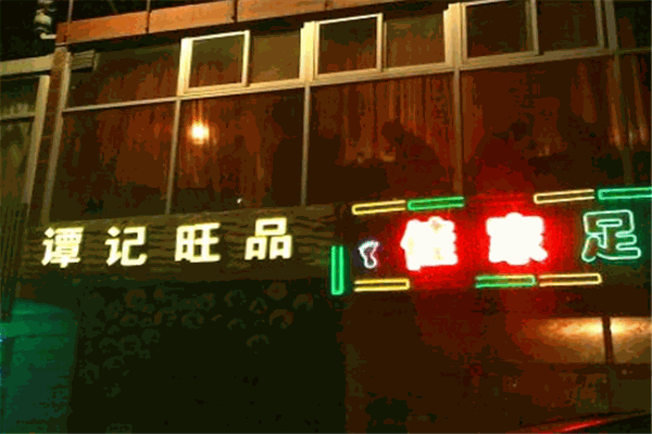 谭记旺品