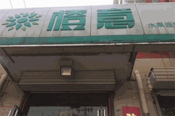 橙意水果店